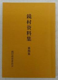 鏡村資料集　第4集　(高知県)