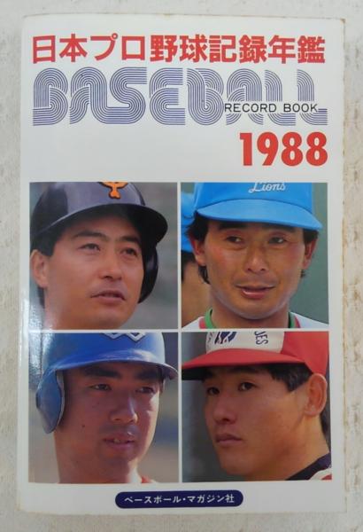 19 ベースボール レコード ブック 日本プロ野球記録年鑑 古本 中古本 古書籍の通販は 日本の古本屋 日本の古本屋 19 ベースボール レコード ブック 日本プロ野球記録年鑑 古本 中古本 古書籍の通販は 日本の古本屋 日本の古本屋