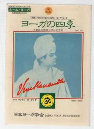 ヨーガの四季　No.25  大庭忠夫理事長米寿木年号　特集：梵我一如と自他不二ほか