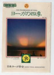 ヨーガの四季　No.24  92年秋・冬号　特集：SO HAM HAM SAH 蓮華のうてなにつつまれて、グルの伝記　ほか