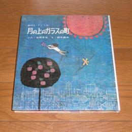 月の上のガラスの町(古田足日 ぶん ; 鈴木義治 え) / 古本、中古本、古