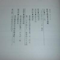 月の上のガラスの町(古田足日 ぶん ; 鈴木義治 え) / 古本、中古本、古