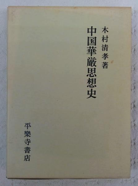 中国華厳思想史(木村清孝 著) / 古本、中古本、古書籍の通販は「日本の