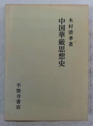 中国華厳思想史