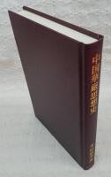 中国華厳思想史(木村清孝 著) / 古本、中古本、古書籍の通販は「日本の