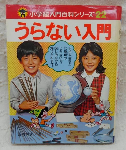 うらない入門 吉野朝夫 著 上山ひろ志 等絵 ぶっくいん高知 古書部 古本 中古本 古書籍の通販は 日本の古本屋 日本の古本屋