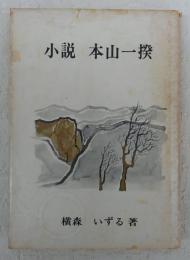 小説本山一揆