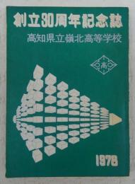 高知県立嶺北高等学校　創立30周年記念誌