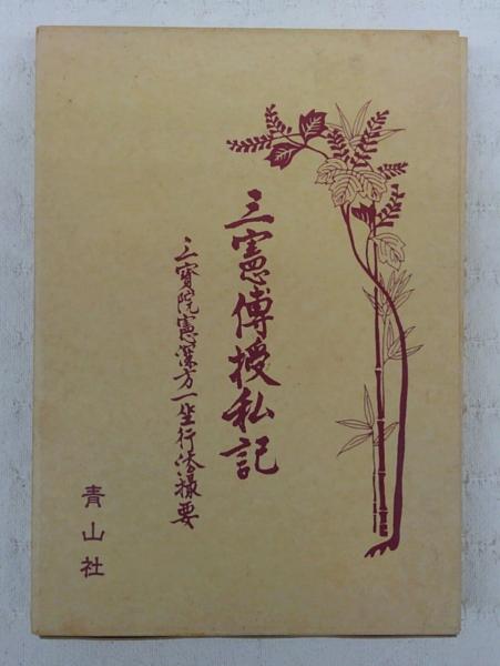 「三宝院憲深方一座行法概要」東密学会 昭和45年刊　1冊|真言宗 弘法大師空海 三宝院憲深方一座行法概要」東密学会 昭和45年刊 1