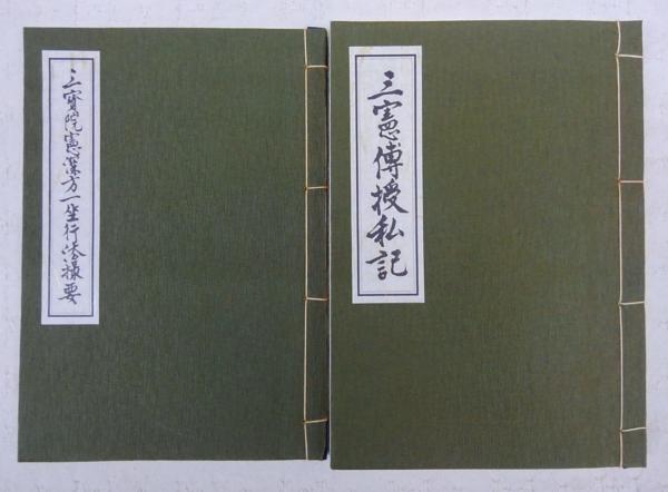 三憲伝授私記・三宝院憲深方一坐行法撮要(藤原良典 編著) / 古本