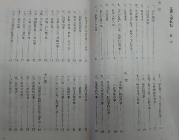 三憲伝授私記・三宝院憲深方一坐行法撮要(藤原良典 編著) / 古本