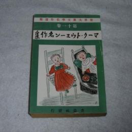 マーク・トゥエーン名作集　(世界大衆文学名作選集　第11巻)