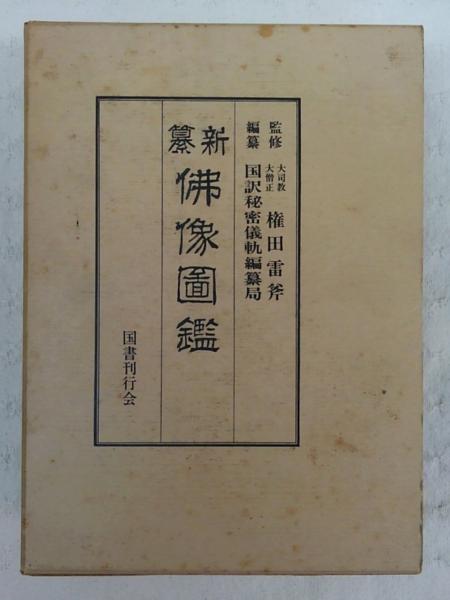 新纂 佛像図鑑(国訳秘密儀軌編纂局(編)) / 古本、中古本、古書籍