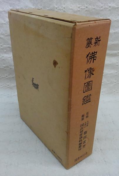 新纂 佛像図鑑(国訳秘密儀軌編纂局(編)) / 古本、中古本、古書籍