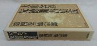 大山公淳先徳聞書集成
