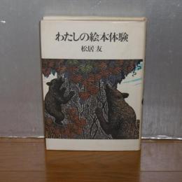 わたしの絵本体験