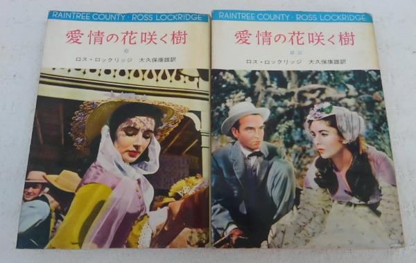 愛情の花咲く樹 2冊揃い(第1部・第2部)(ロス・ロックリッジ 愛情の花咲く樹 2冊揃い(第1部・第2部)(ロス・ロックリッジ