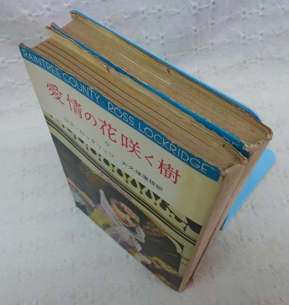 愛情の花咲く樹 2冊揃い(第1部・第2部)(ロス・ロックリッジ 愛情の花咲く樹 2冊揃い(第1部・第2部)(ロス・ロックリッジ