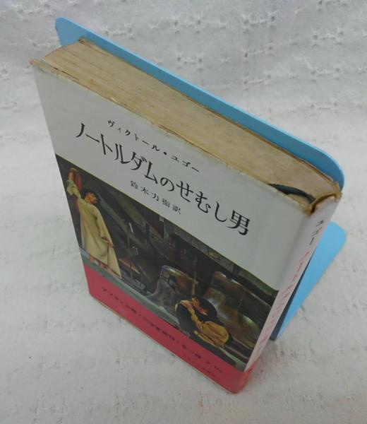 ノートルダムのせむし男(ヴィクトール・ユゴー 著 ; 鈴木力衛 訳