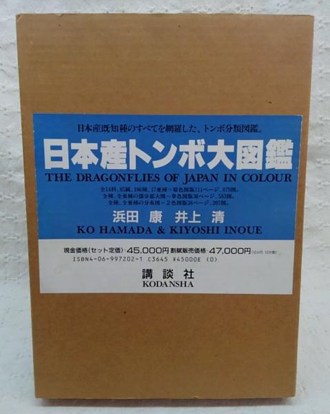 日本産トンボ大図鑑 全2巻セット 講談社　定価 52,500円 日本産トンボ大図鑑 全2巻セット 講談社 定価 52,500円 日本産トンボ