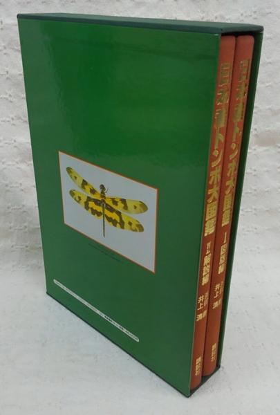日本産トンボ大図鑑 全2巻揃い (1図版編、2解説編)(浜田康、井上