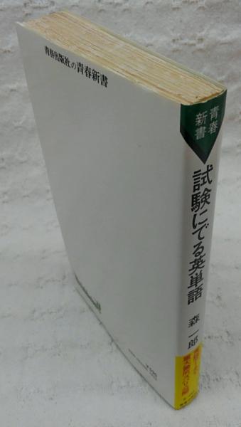 改訂新版 試験にでる英単語 実証データで重大箇所ズバリ公開 青春新書 森一郎 古本 中古本 古書籍の通販は 日本の古本屋 日本の古本屋