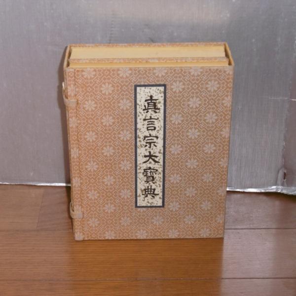 真言宗大宝典 (上下巻揃い)(渡部俊現・編纂) / 古本、中古本、古書籍の 