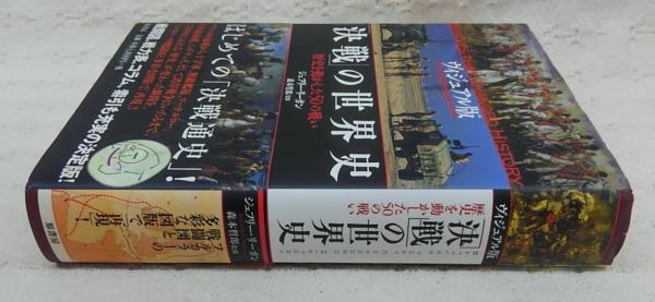 ヴィジュアル版 「決戦」の世界史 歴史を動かした50の戦い