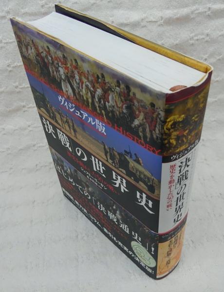 決戦」の世界史 : 歴史を動かした50の戦い : ヴィジュアル版
