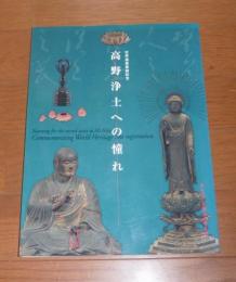 高野浄土への憧れ : 第二十五回高野山大寳蔵展