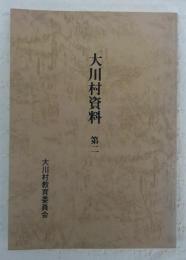 土佐郡大川村資料　第2集　(高知県)