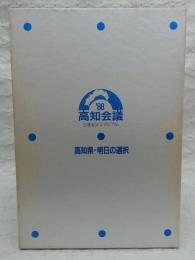 高知県・明日の選択：高知会議’88・21世紀シンポジウム