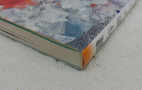 鍵谷節子花画集(鍵谷節子 著) / 古本、中古本、古書籍の通販は「日本の