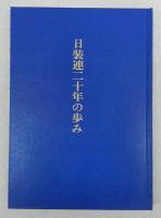 日装連二十年の歩み : 日装連創立二十周年記念