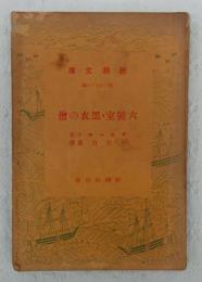 六号室・黒衣の僧　<新潮文庫>