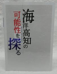 海洋高知の可能性を探る