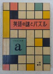 英語の謎とパズル