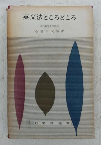 【中古】英文法ところどころ&lt;研究社選書&gt;／石橋幸太郎 著／研究社出版 中古】英文法ところどころ<研究社選書>／石橋幸太郎 著／研究社