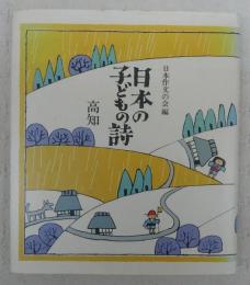 日本の子どもの詩