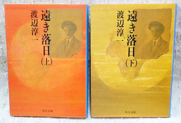 遠き落日 渡辺淳一 著 古本 中古本 古書籍の通販は 日本の古本屋 日本の古本屋