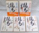 龍馬　1～5巻　全5巻揃い ＜角川文庫＞