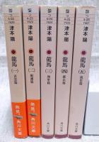 龍馬　1～5巻　全5巻揃い