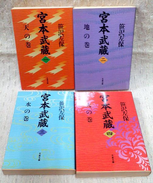 宮本武蔵 全巻セット 1〜8巻 第一版 宮本武蔵 文庫 全8巻 吉川英治 全巻 セット 全巻、表紙