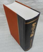 梵字大鑑 ※別冊欠け(種智院大学密教学会 編) / 古本、中古本、古書籍の