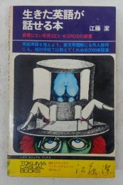 生きた英語が話せる本 : 辞書にない実用Sex-wordsの辞書