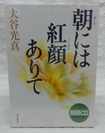 朝には紅顔ありて：朗読ＣＤ