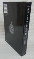 ダライ・ラマの般若心経