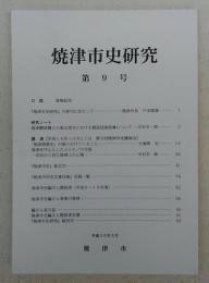 焼津市史研究　第9号　「焼津市史研究」の終刊にあたって…ほか