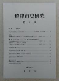 焼津市史研究　第9号　「焼津市史研究」の終刊にあたって…ほか