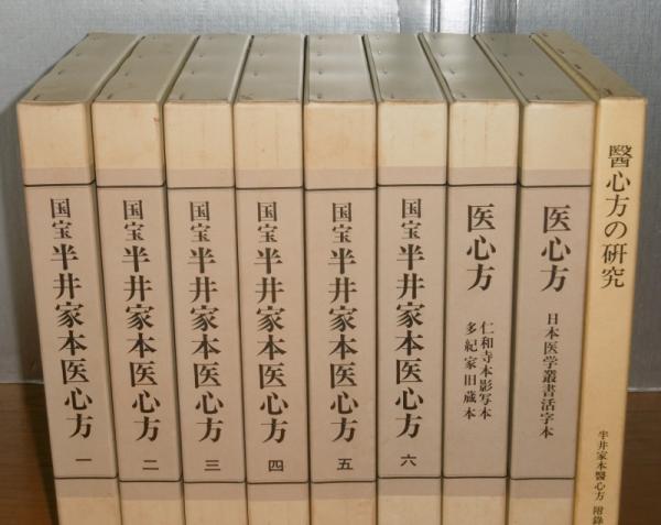 国宝 半井家本医心方 (1～6巻＋医心方2巻＋医心方の研究) 全9冊揃い 